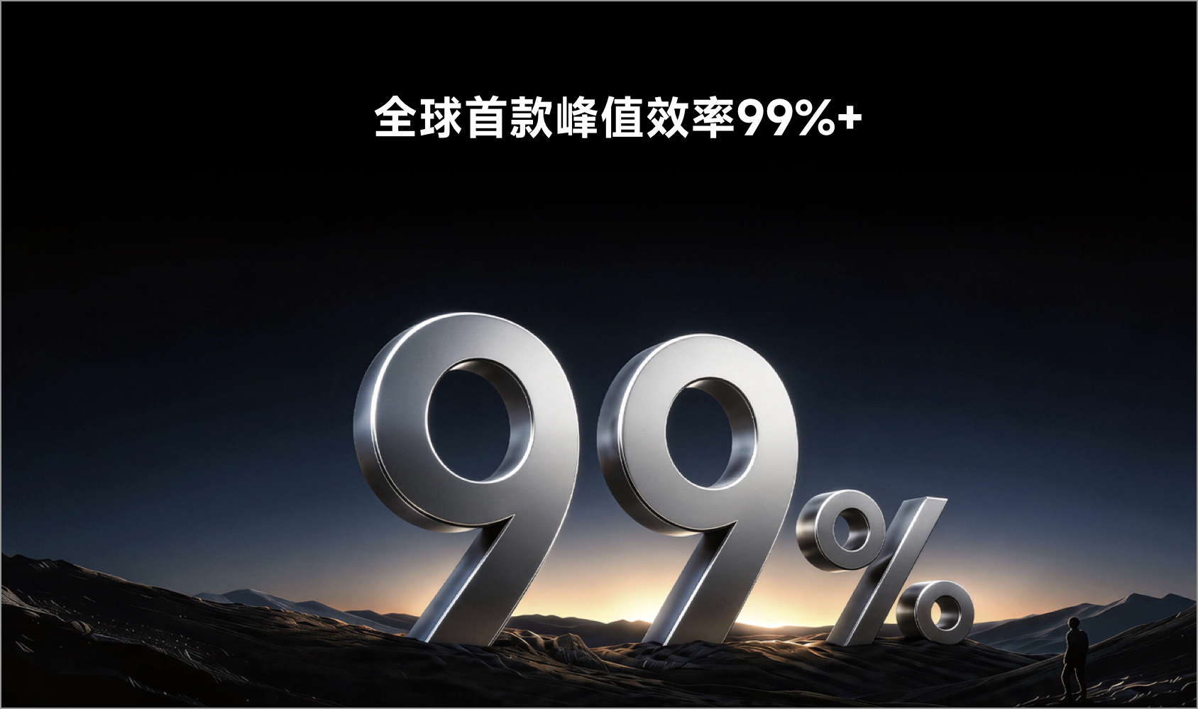 全球首款峰值效率98%+，加权效率97.5%