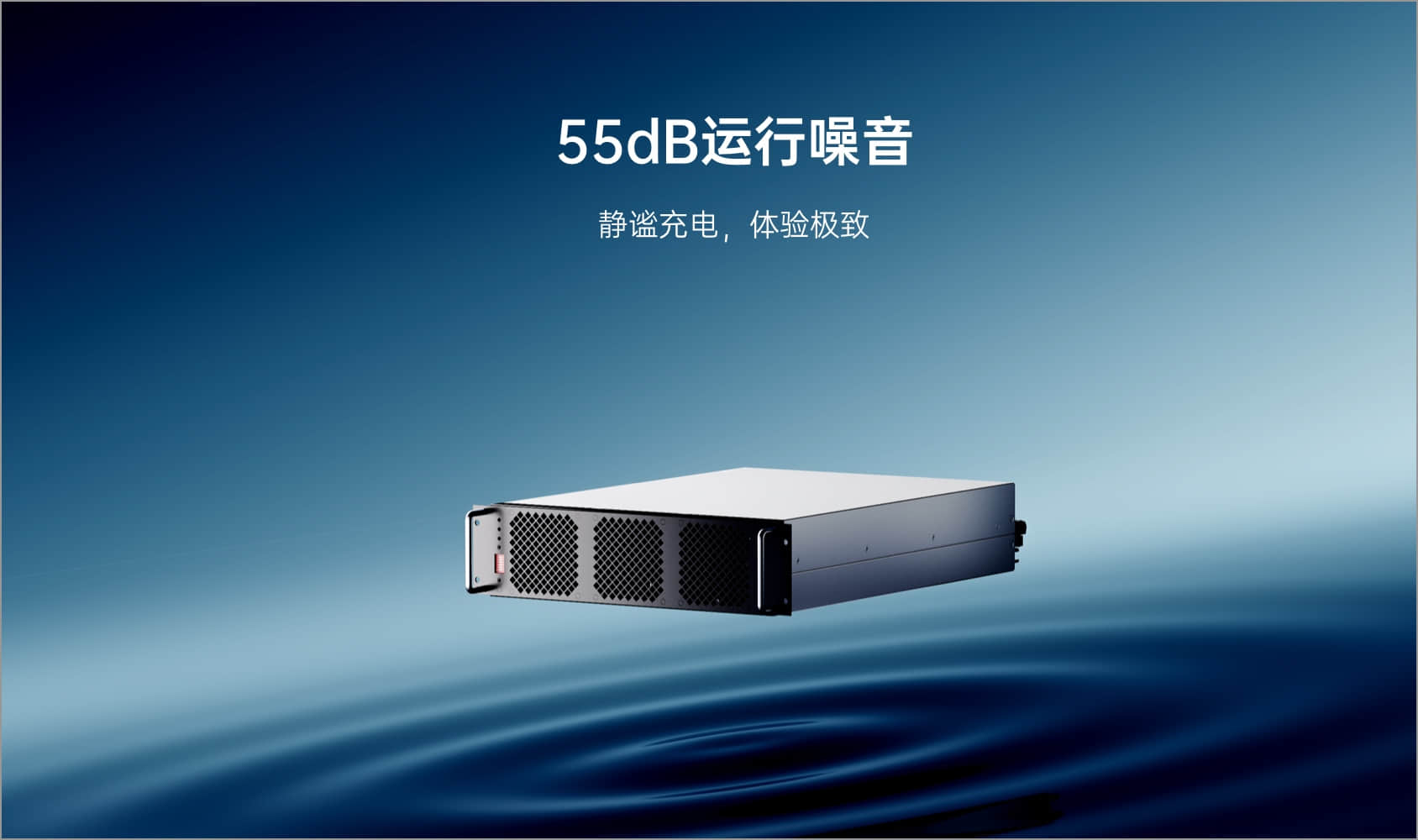 55dB 运行噪音，静谧充电，体验极致