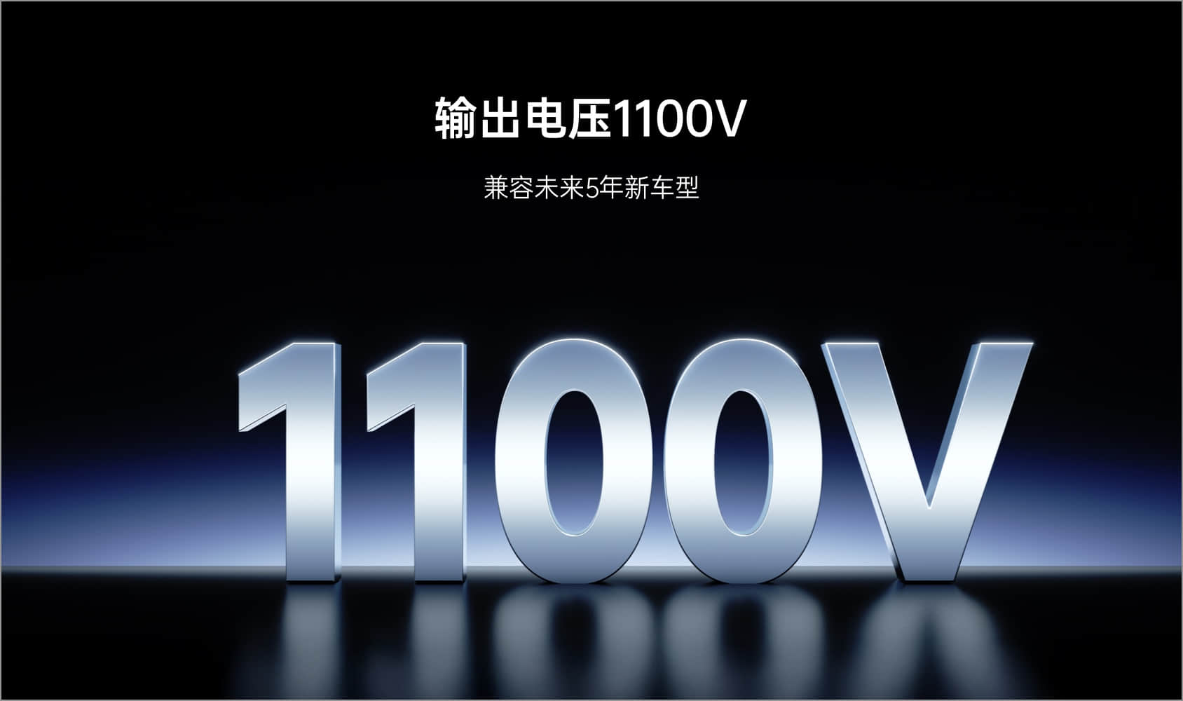 输出电压1100V，兼容未来5年新车型