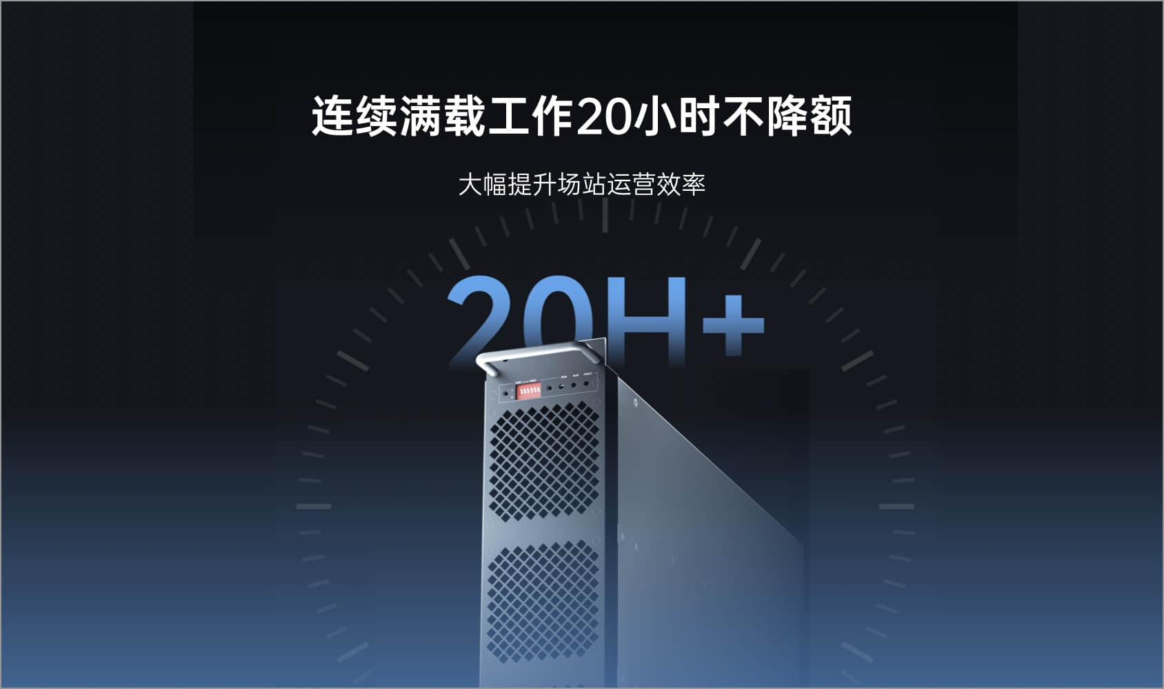 连续满载工作20小时不降额，大幅提升场站运营效率